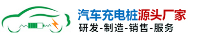 四川新能源汽车充电桩源头生产厂家